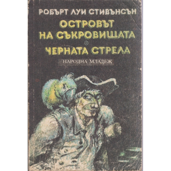 Островът на съкровищата,Черната стрела