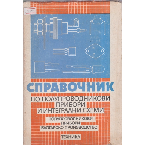 Справочник по полупроводникови пробори и интегрални схеми