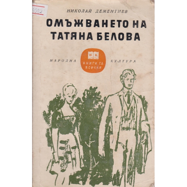 Омъжването на Татяна Белова
