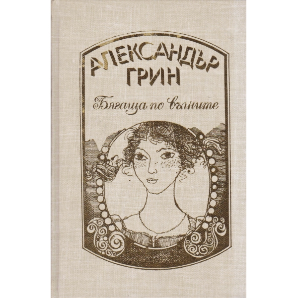Бягаща по вълнита