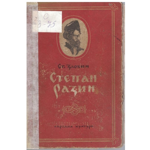 Стапан Разин