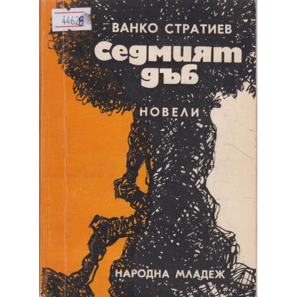 Седмият дъб-новели