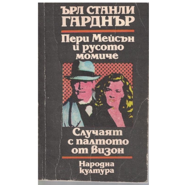 Пери Мейсън и русото момиче // Случаят с палтото от визон