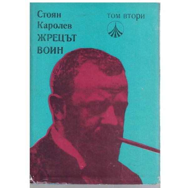 Жрецът воин - том 2