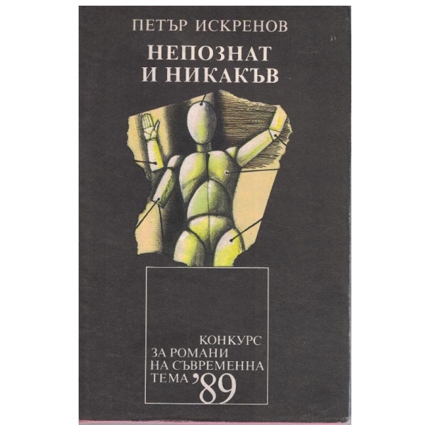 Непознат и никакъв