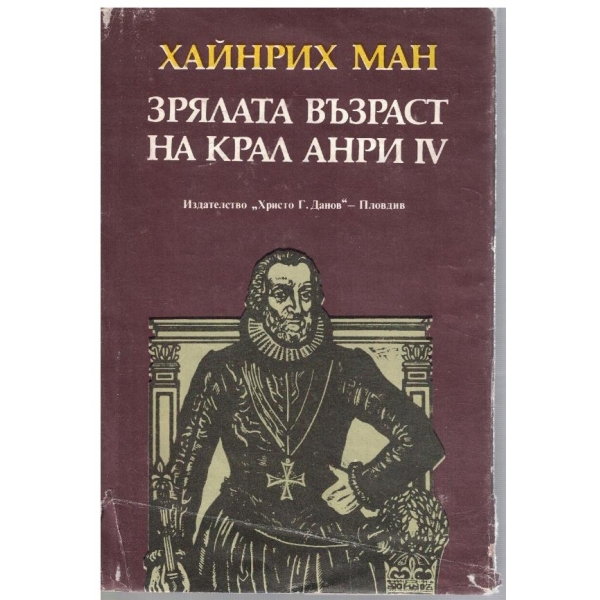 Зрялата възраст на крал Анри IV
