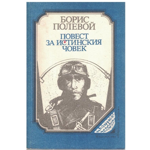 Повест за истинския човек