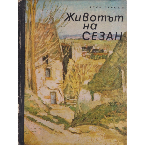 Животът на Сезан