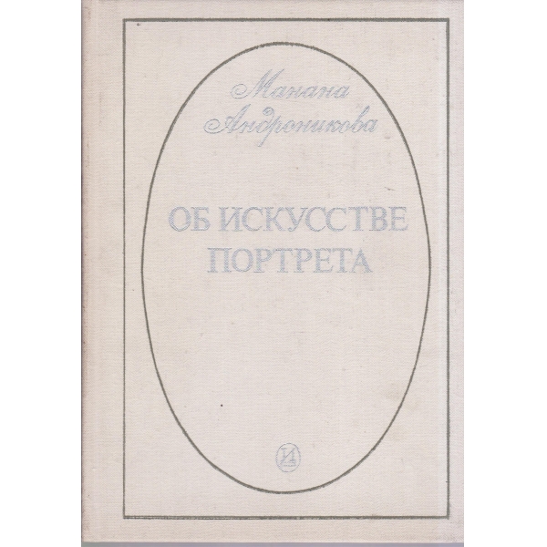 Об искусстве портрета