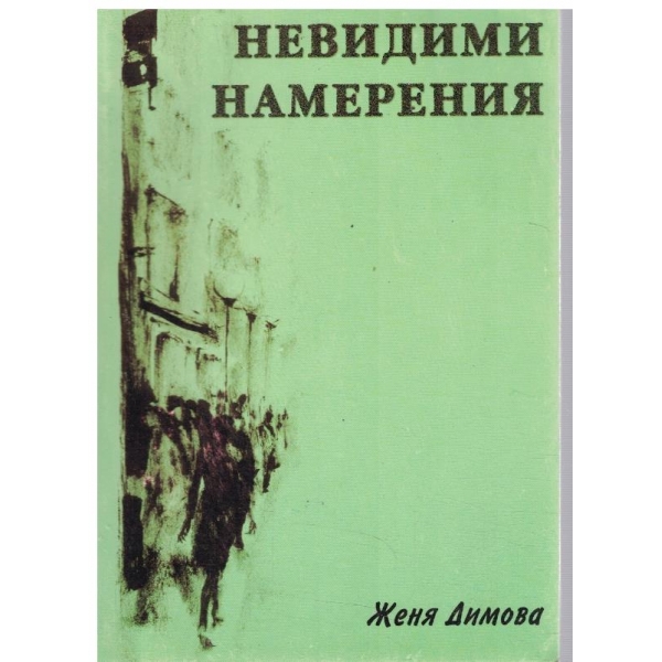 Невидими намерения