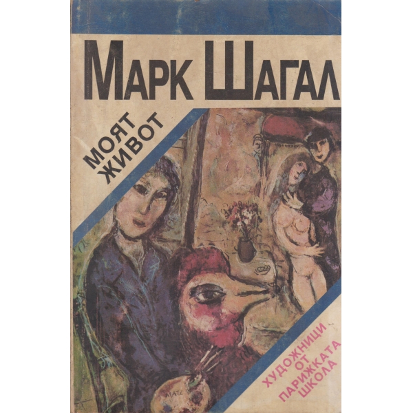 Марк Шагал-Моят живот