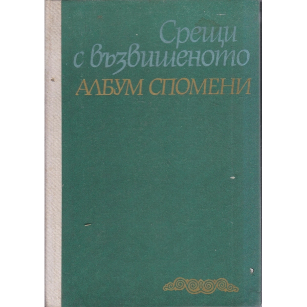 Срещи с възвищеното-албум спомени