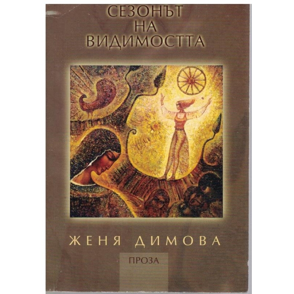 Сезонът  на видимостта