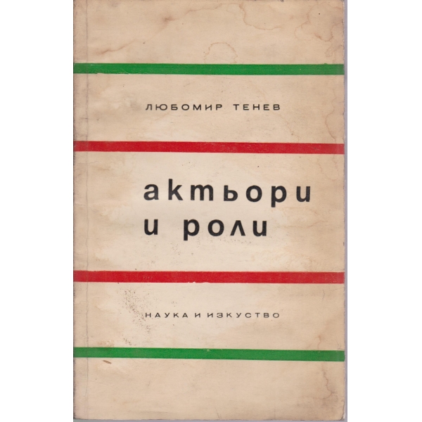 Актьори и роли