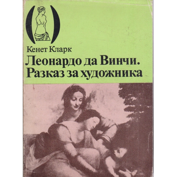 Леонардо да Винчи-Разказ за художника