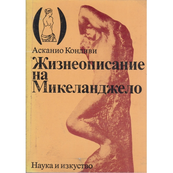 Жизнеописание на Микеланджело