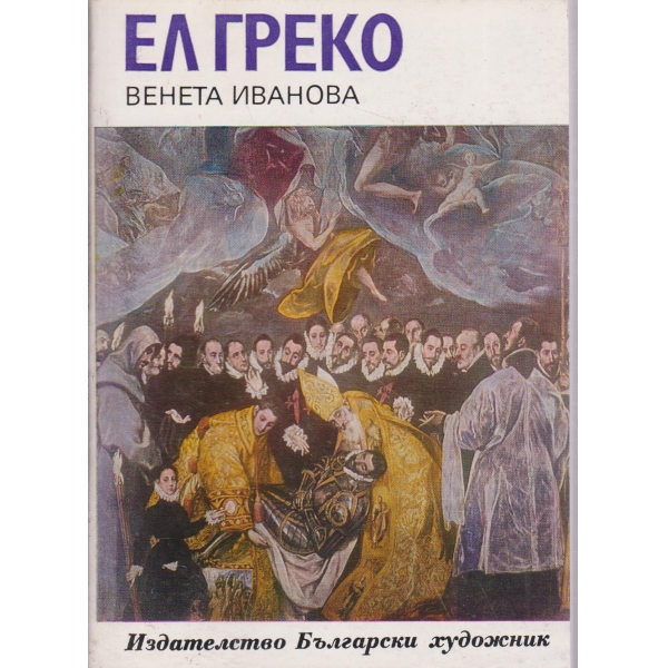 Ел Греко
