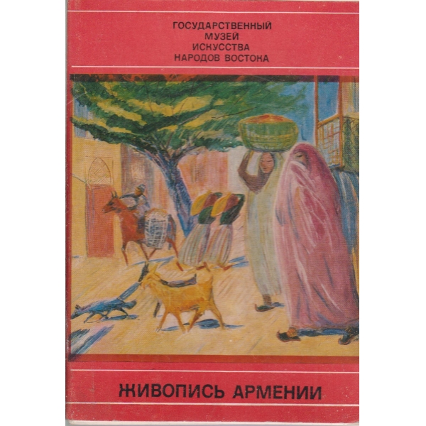 Живопись Армении