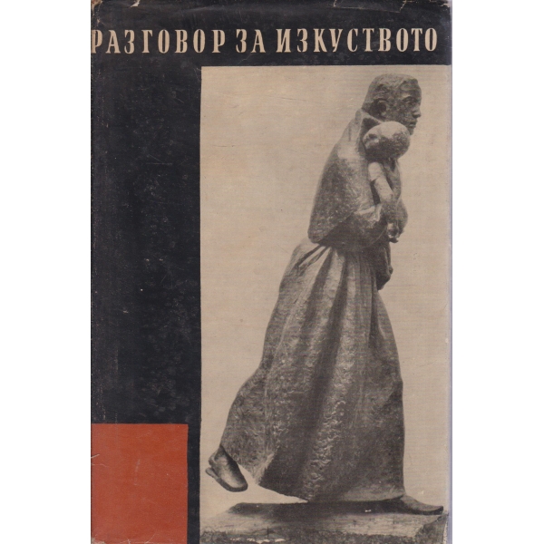 Разговор за изкуството
