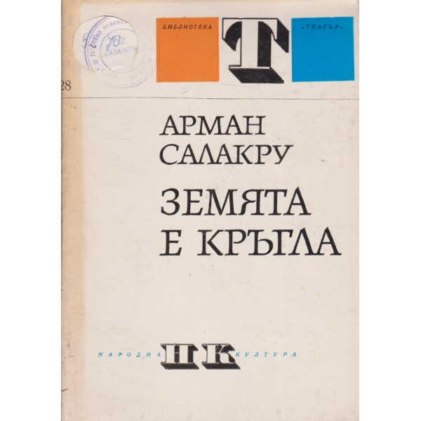 Земята е кръгла-пиеса в 3 действия