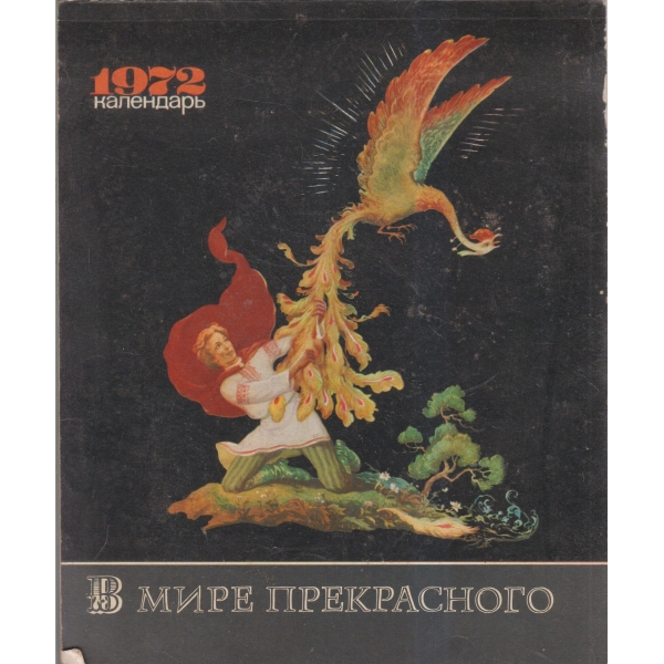 В мире прекрасного-календарь 1972
