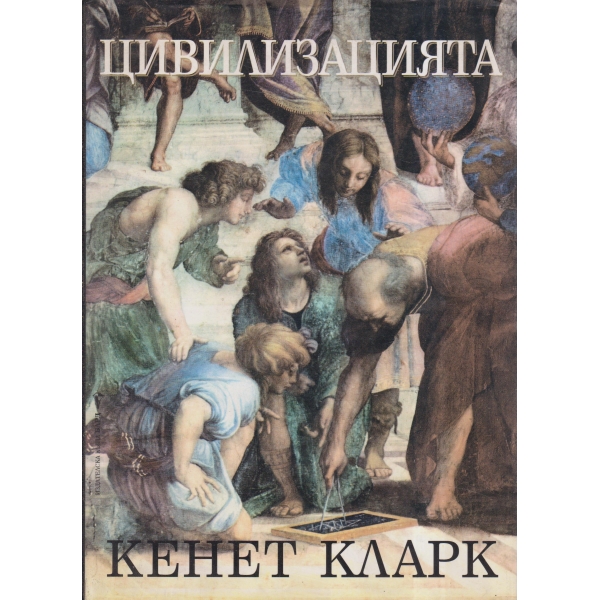 Цивилизацията-едно лично гледище