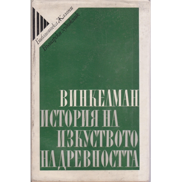 История на изкуството на древността