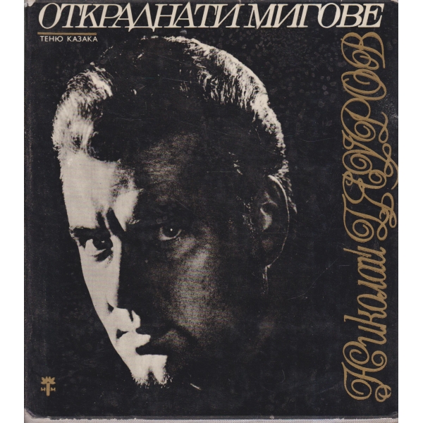 Откраднати мигове