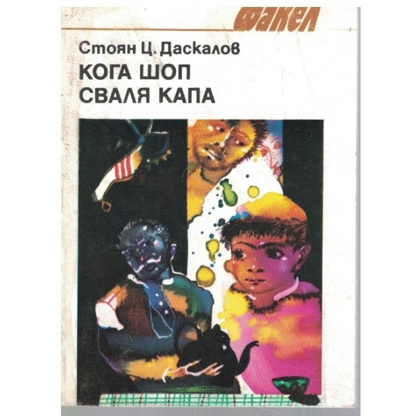 Кога шоп сваля капа