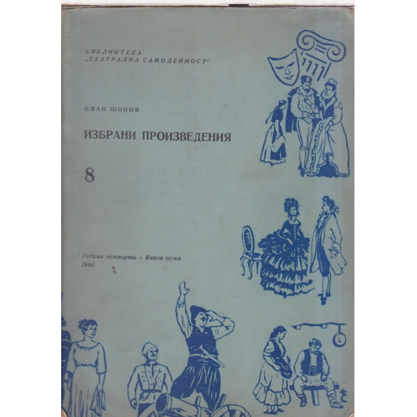Избрани произведения-театрална самодейност