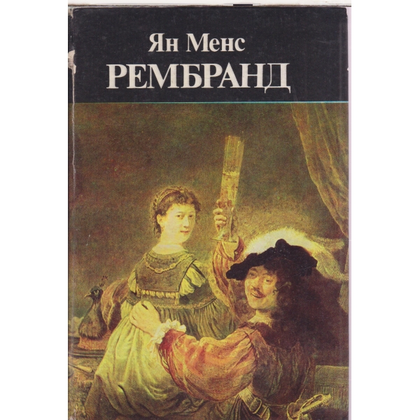 Рембранд