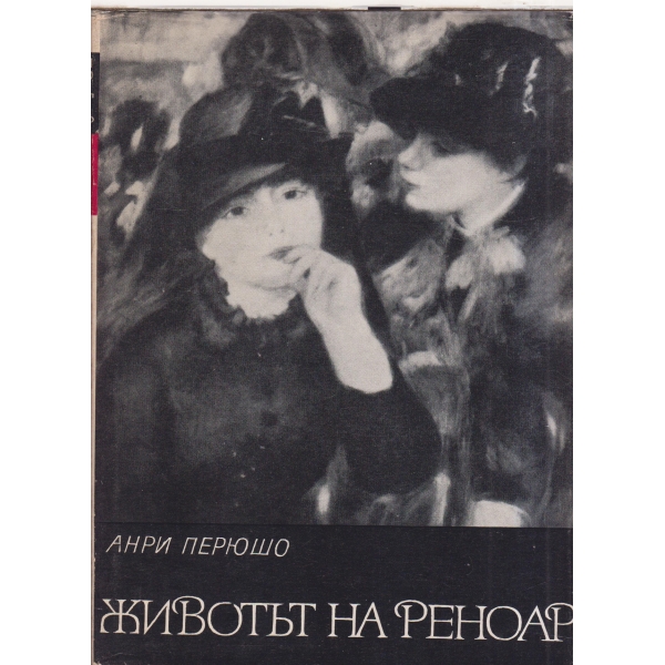 Животът на Реноар