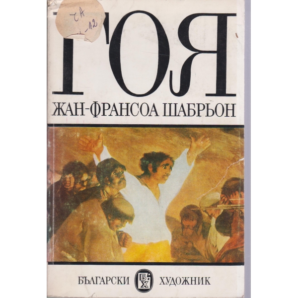 Гойя