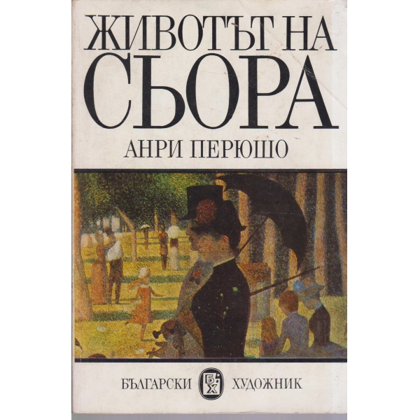 Животът на Сьора