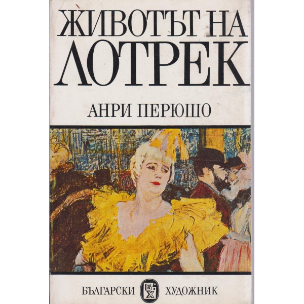 Животът на Лотрек