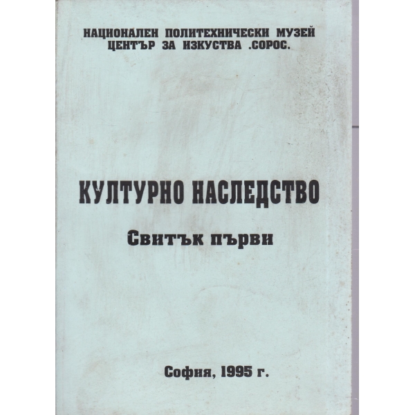 Културно наследство-свитък първи