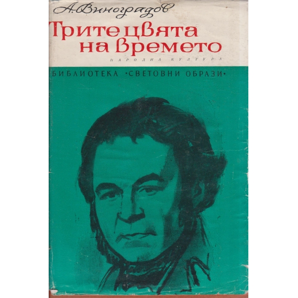 Трите цвята на времето