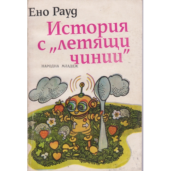 История с "Летящи чинии"-повест
