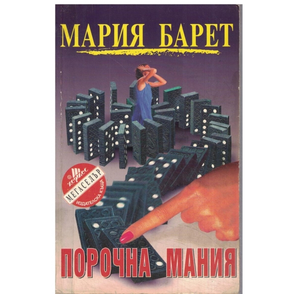Порочна мания
