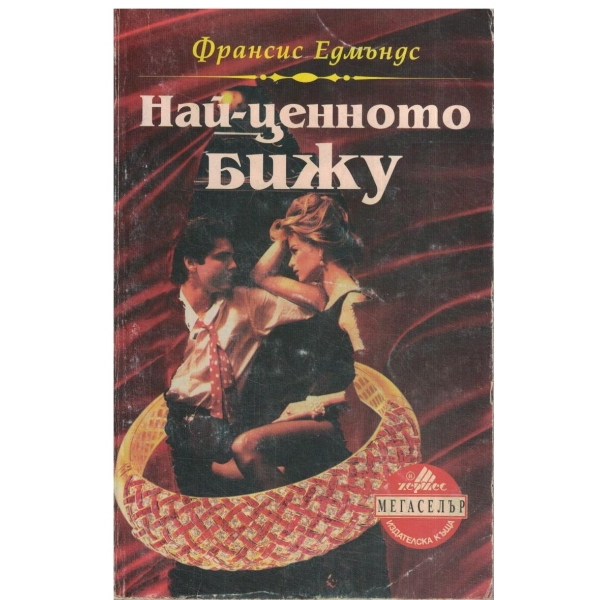 Най-ценното бижу