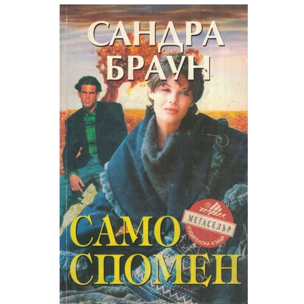 Само спомен