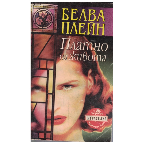 Платно на живота