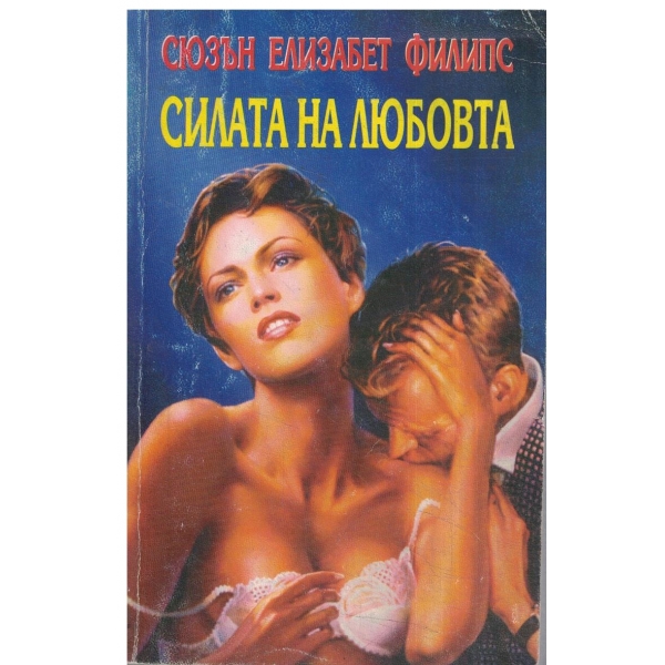Силата на любовта