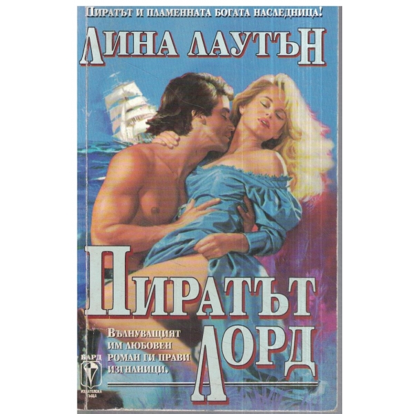 Пиретът Лорд