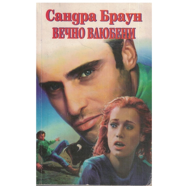 Вечно влюбени