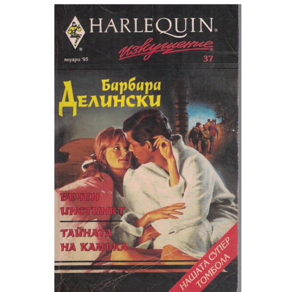 Вечен инстинкт,Тайната на камъка