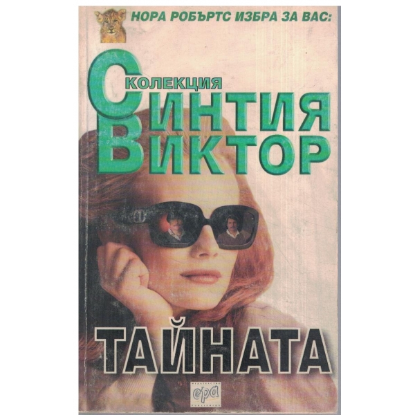 Тайната