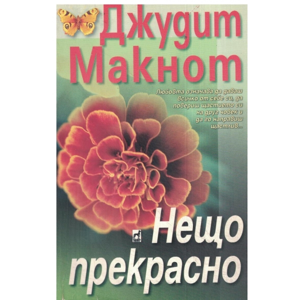 Нещо прекрасно