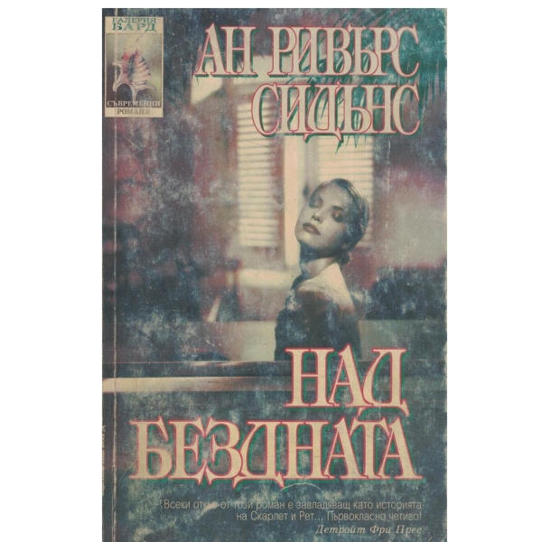 Над бездната