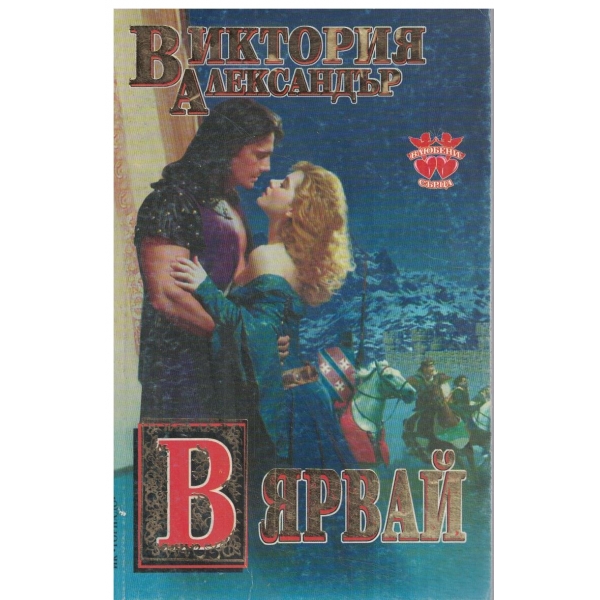 Вярвай